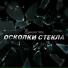 Один из трёх