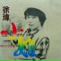 徐瑋
