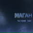 МАГАН