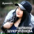 Парвина Шукруллоева