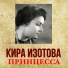 Кира Изотова