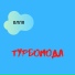 Турбомода