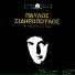 Pavlos Sidiropoulos feat. Oi Aprosarmosti