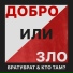 БРАТУБРАТ, Кто ТАМ?