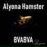 Alyona Hamster feat. BVABVA