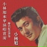小林旭