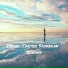 Israel Carter, Saskia.W