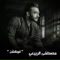 Mostafa El Rebaay