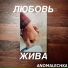 AmaLiYa ANOMALECHKA