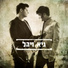 גיא ויהל (Guy and Yael)