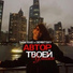 Неуслышанный feat. Rustem Mc