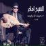 El Sheikh Emam