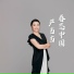 严当当