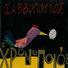 Dionysis Savvopoulos