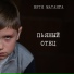 Витя Матанга
