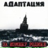 Адаптация
