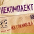 Некомплект