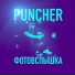 Puncher