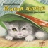 Николай Литвинов, Зинаида Бокарёва