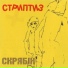 Скрябін, 2002 Стриптиз