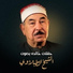 Mohammed Siddiq Al-Minshawi