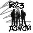 R-23(Юджин Shark, GIN, Fox)