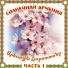 Tata A.Dneprov, ТАТА СИМОНЯН