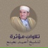 الشيخ احمد نعينع