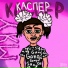 КАСПЕР