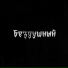 DRUZHOCHEKK671, Kalin feat. Whypunk