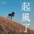 Wu Qing Feng (吳青峰)