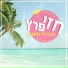חזי פרץ