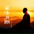 明月法师