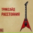 ТРИКСАЙД