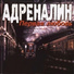 Радио ВАНЯ Адреналин