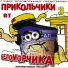 Самые весёлые частушки