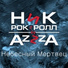 Ник Рок-н-Ролл