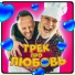 Габарик и Столярик