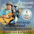 Александр Каменный