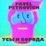 Pavel Petrovich