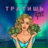 Джиос, Александр Ершов
