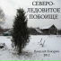 Кокурин Николай