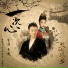 Henry Huo Zun (霍尊) & Mi Liang (米亮)