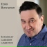 Eero Roivainen