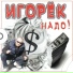 Игорек