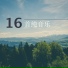 心情