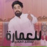 Moustafa Alsoumari, مصطفى السومري
