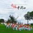 孙诗玥, 倪彦楠, 姜般若, 高语汀, 王彦坤, 潘艾米, 胡悦欣, 周澔铮, 郝俊彤, 陶晟睿