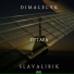SlavaLirik feat. Дима Лелюк