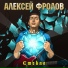 Алексей Фролов